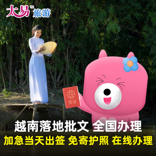 越南·落地签证批文·移民局网站·太易 越南落地签批文机场入境电子加急越南签证个人旅游签证越南机场批文