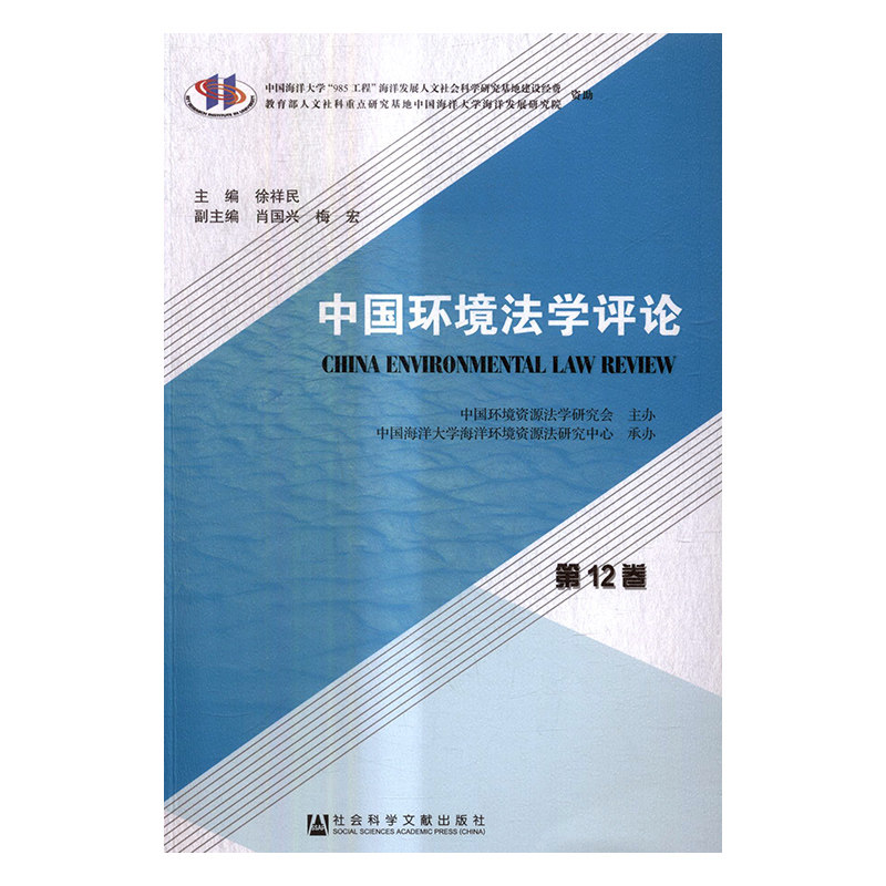 中国环境法学评论第12卷 徐祥民 社会科学文献出版社 自然资源与环境保护法 书籍