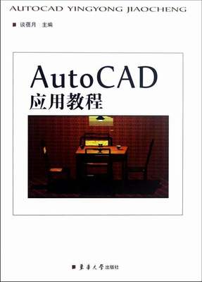 正版 AutoCAD 应用教程 谈蓓月 书店 AutoCAD书籍 书 畅想畅销书