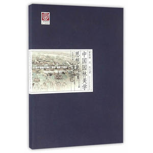 中国园林美学思想史：隋唐五代两宋辽金元卷