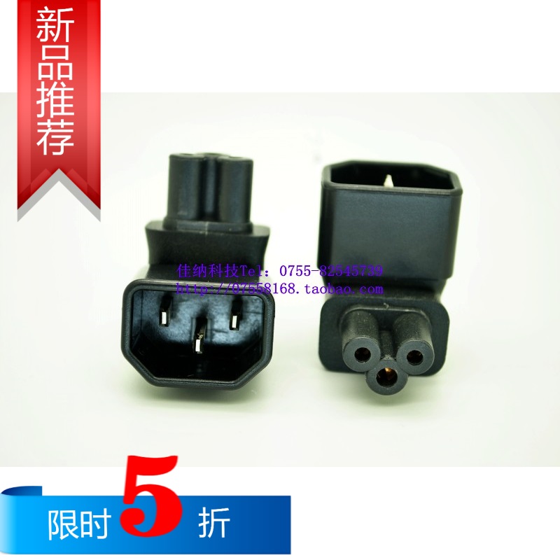 弯头电源转换器 C14转C5插头 梅花口变品字公头 适配器插座 094