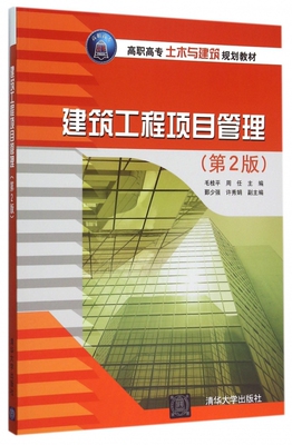 建筑工程项目管理（第2版） 毛桂平、周  任、鄞少强、许秀娟 正版书籍