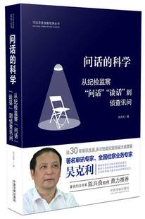 问话的科学 从纪检监察“问话”“谈话”到侦查讯问 吴克利9787509380598