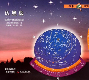 认星盘(在黑暗中会发光的星盘)/探索自然 博库网