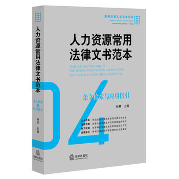 现货正版 人力资源常用法律文书范本：条文检索与应用指引 孙林 法律出版社 是企业人力资源管理的基本目标