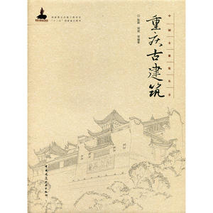 重庆古建筑