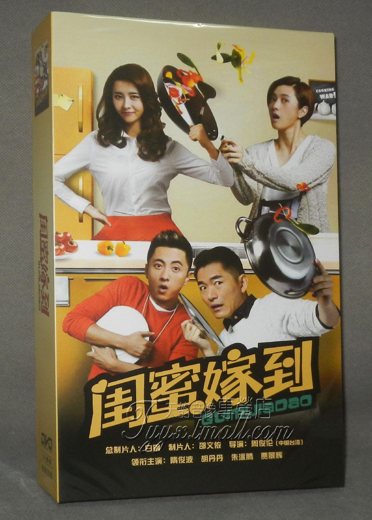 正版电视剧 闺蜜嫁到 精装珍藏版10dvd 隋俊波 胡丹丹