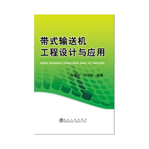 带式输送机工程设计与应用