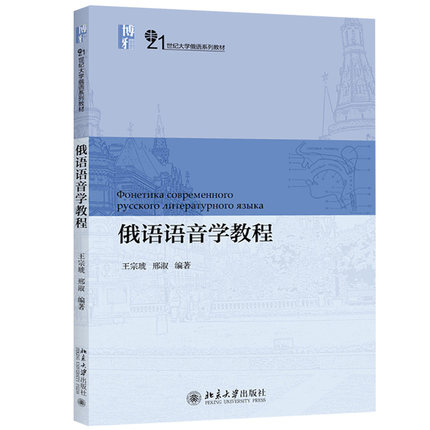 俄语语音学教程王宗琥北京大学出版社-封面