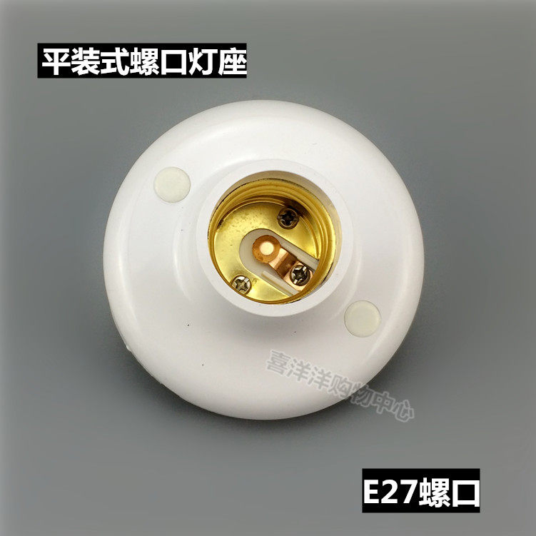 平装式螺口灯座 e27螺口灯座 吸顶灯座 平灯头 灯具配件