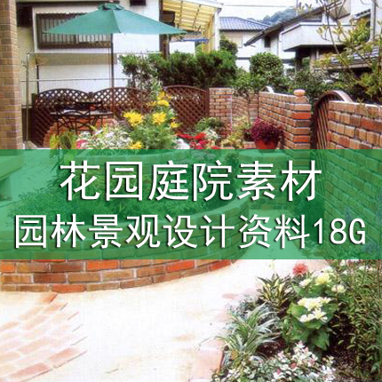小花园庭院 别墅盘园林景观设计资料资料 日本园林绿化 18g