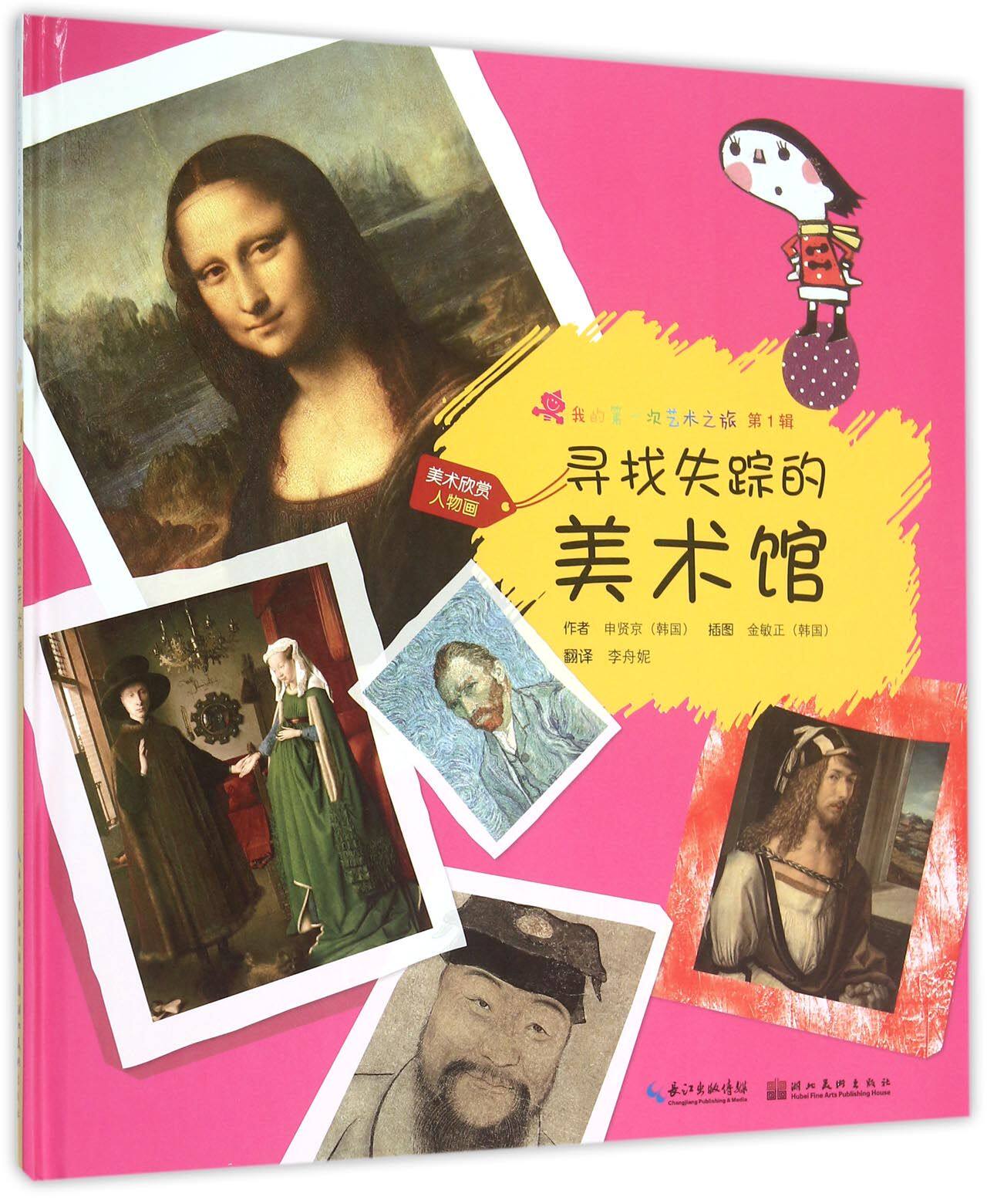 我的艺术之旅 第1辑 找寻失踪的美术馆 美术欣赏人物画 韩国艺术绘本 正版书籍