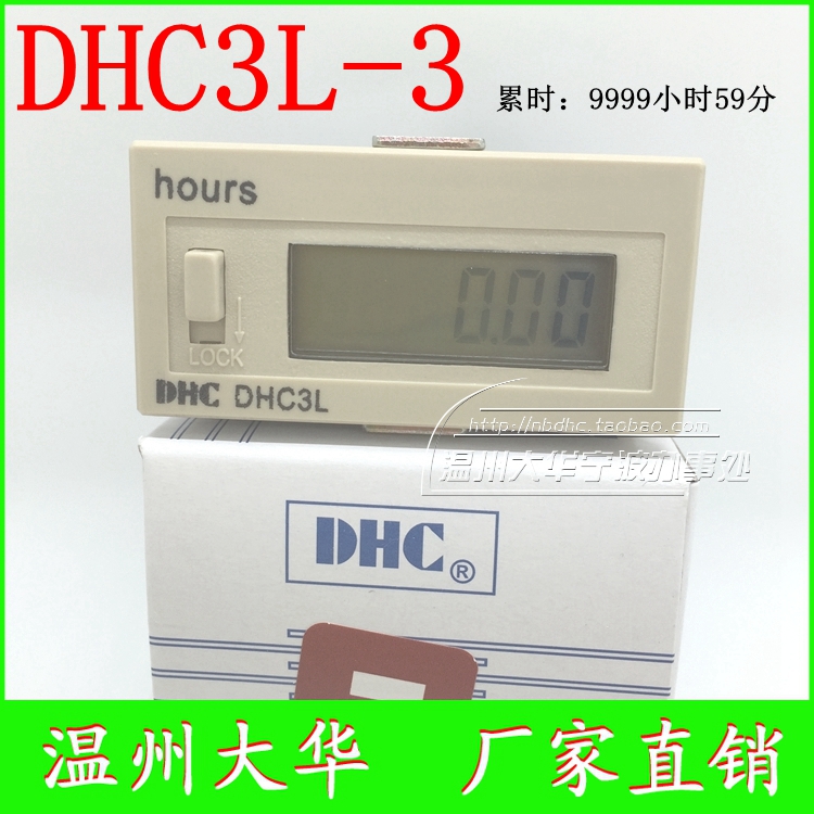 DHC温州大华DHC3L-3 累时器 计时器 9999H59M 长寿命高续航