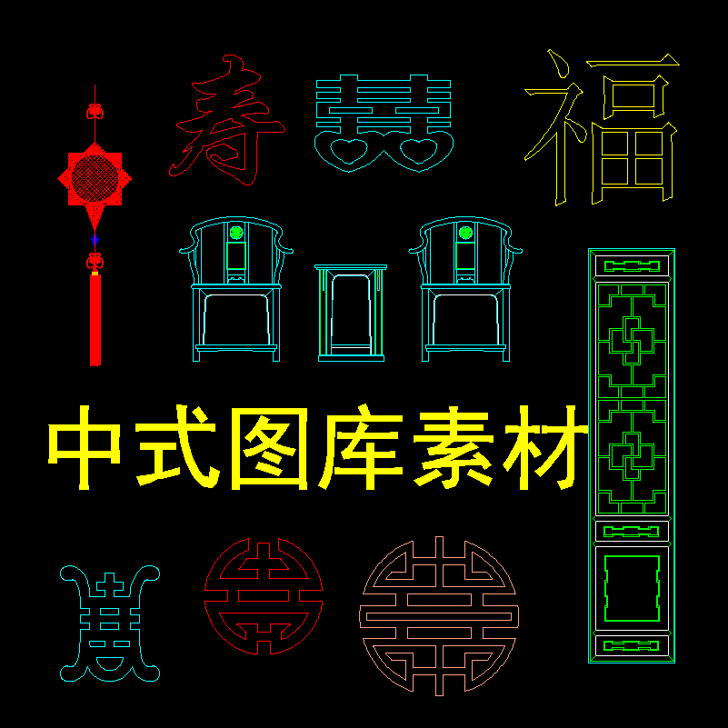 特价室内设计家装cad中式图库门窗花格家具模块平立面dwg素材图纸