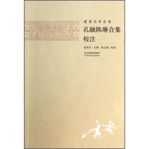 正版建安文学全书孔融陈琳合集校注河北教育出版社中国古典文学小说J河山