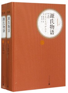 源氏物语(上下)(精)/名译丛书