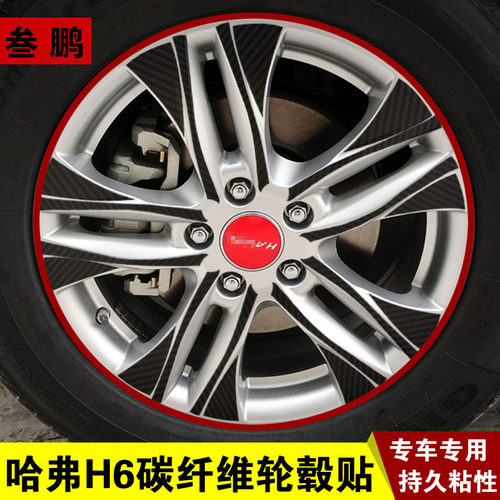 专用于14款哈弗改装运动轮毂贴纸