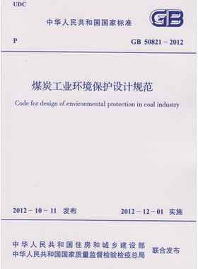 GB 50821-2012 煤炭工业环境保护设计规范