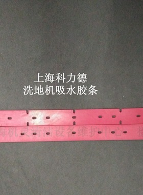 科力德SA1-B500/45洗地机配件吸水胶条刮水条刮皮