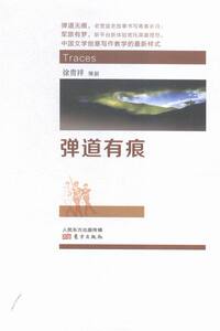 正版 弹道有痕 书店 军事小说书籍 书 畅想畅销书