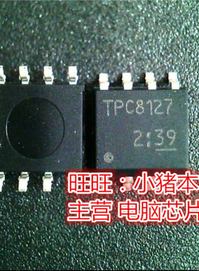 TPC8127  TPC8127LQ  SOP8全新现货 一个起售