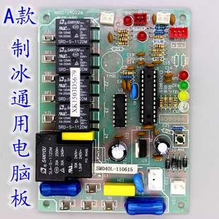 流水式制冰机通用电脑板主板控制板控制器银都唯利安冰景耐雪东贝