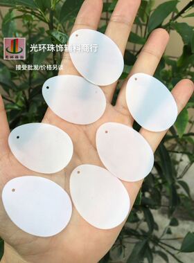 蛋形哑光半透明白色辅料亮片