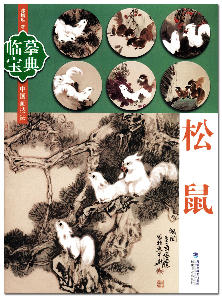 松鼠 临摹宝典 中国画技法 陈增胜著 福建美术出版社  松鼠的画法