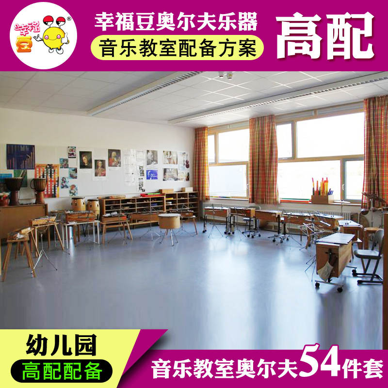 幼儿园音乐教室(高配)54件乐器奥尔夫乐器学生教学乐器组合套装