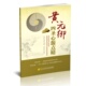 御四圣心源点睛 完整诠释五行气化运作机制 包邮 书籍 中医奇书 正版 黄元