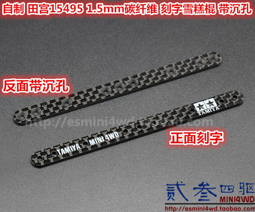 贰叁四驱 自制 田宫四驱车配件 刻字 带沉孔 碳纤维 雪糕棒 15495