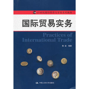国际贸易实务（21世纪国际经济与贸易系列教材）