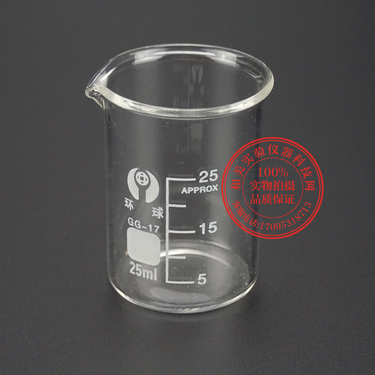 优质玻璃烧杯 25ml 低型烧杯 高硼硅加厚耐高温  环球牌 实验仪器