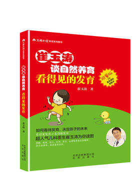正版 崔玉涛谈自然养育 看得见的发育 书店 育儿百科书籍 书 畅想畅销书