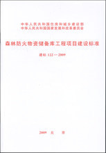 森林防火物资储备库工程项目建设标准 建标 122－2009