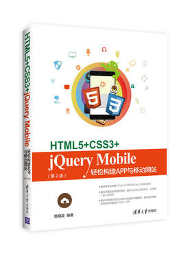 HTML5+CSS3+jQuery Mobile轻松构造App与移动网站（第2版）