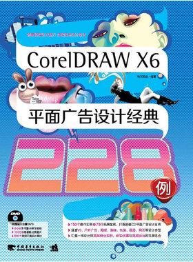 coreIDRAWX6平面广告设计经典228例（1DVD）（中青雄狮出品）