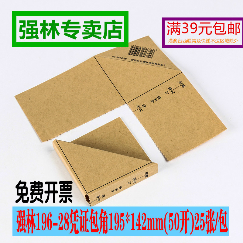 包角纸强林196-28用品会计凭证