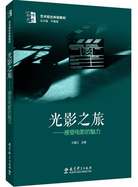 博雅·格致 艺术综合体验教材：光影之旅——感受电影的魅力