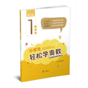 修订版 小学生轻松学奥数1年级