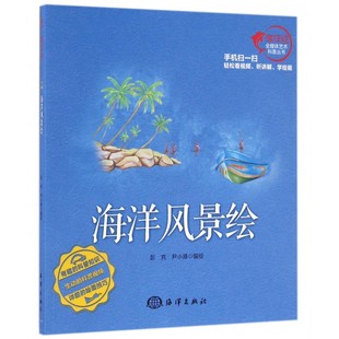 博库网 海洋风景绘 海洋绘全媒体艺术科普丛书