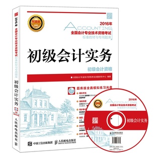 2016年初级会计职称考试教材初级会计实务 正版 全国会计专业技术资格考试命题研究中心书籍 书