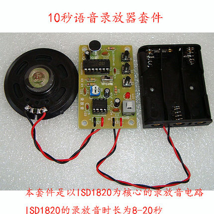 10秒语音录放电路制作散件 DIY元件 教学实训元器件 PCB线路板