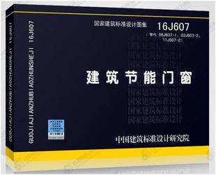 16J607 建筑节能门窗（替代06J607-1 03J603-2 11G607-2）正版 J