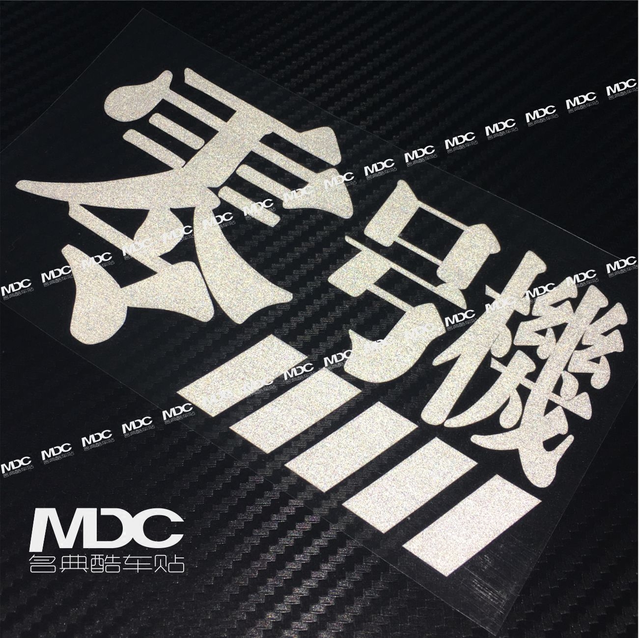 汽车贴纸初号机零号机