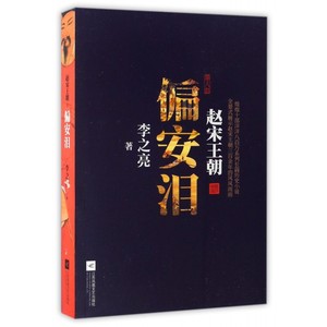 偏安泪 博库网