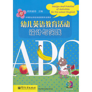 幼儿英语教育活动设计与实践(含光盘1张)