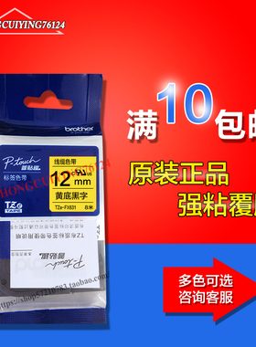 兄弟Brother标签机色带TZe-FX631/FX241线缆标签12MM 不干胶贴纸