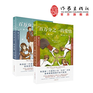百万分之一的爱情（套装上下册）白猫著  韩国新一代爱情小说“女神”白猫