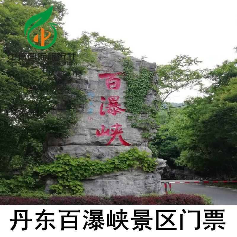 [百瀑峡-大门票]丹东百瀑峡景区门票 提前30分钟下单